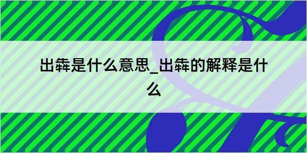 出犇是什么意思_出犇的解释是什么