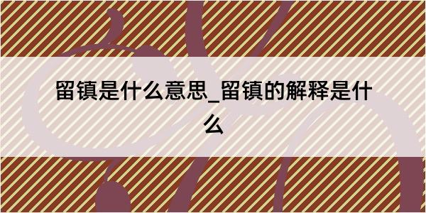 留镇是什么意思_留镇的解释是什么