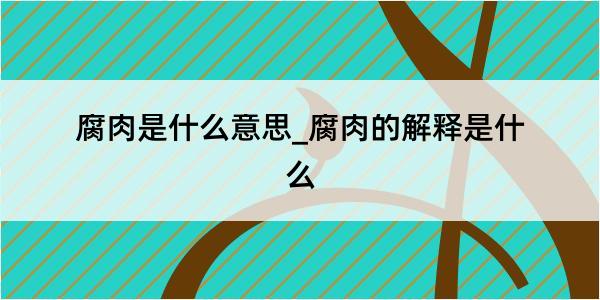 腐肉是什么意思_腐肉的解释是什么