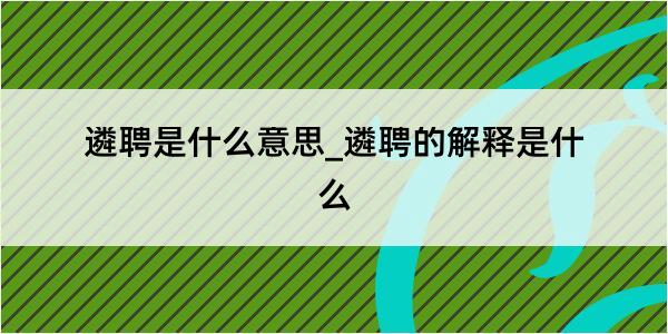 遴聘是什么意思_遴聘的解释是什么