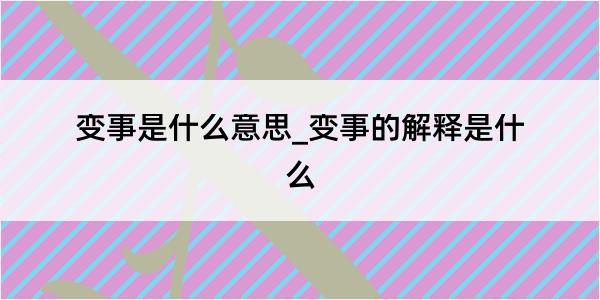 变事是什么意思_变事的解释是什么