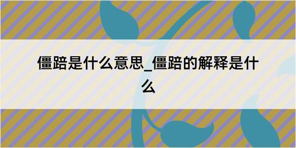 僵踣是什么意思_僵踣的解释是什么