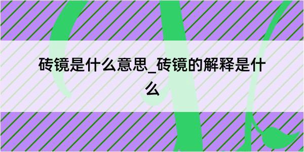 砖镜是什么意思_砖镜的解释是什么