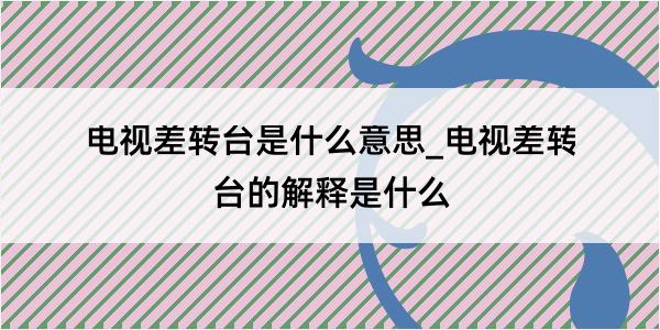 电视差转台是什么意思_电视差转台的解释是什么