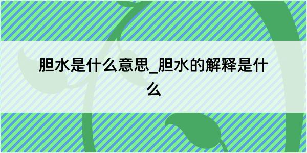 胆水是什么意思_胆水的解释是什么