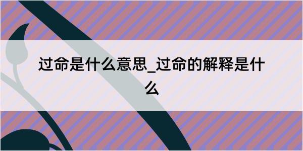 过命是什么意思_过命的解释是什么