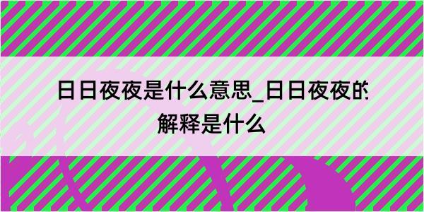 日日夜夜是什么意思_日日夜夜的解释是什么