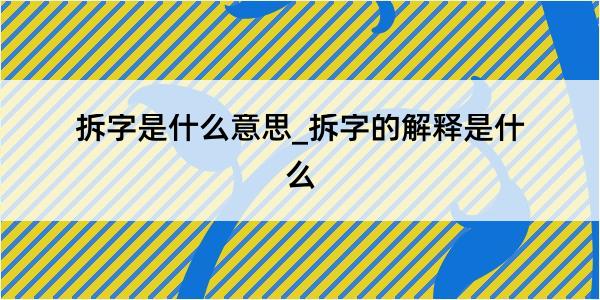 拆字是什么意思_拆字的解释是什么