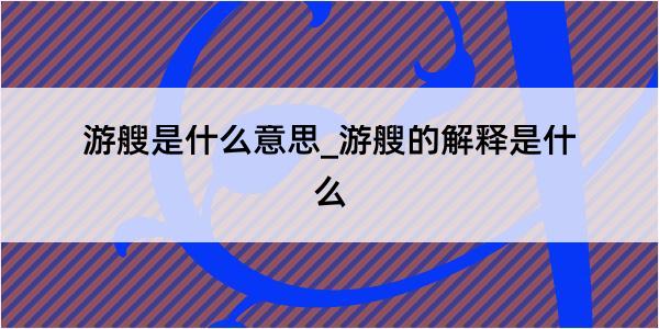 游艘是什么意思_游艘的解释是什么