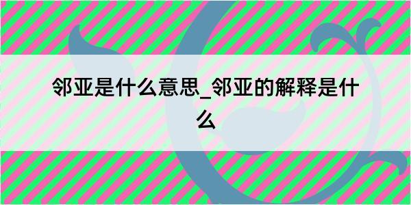 邻亚是什么意思_邻亚的解释是什么