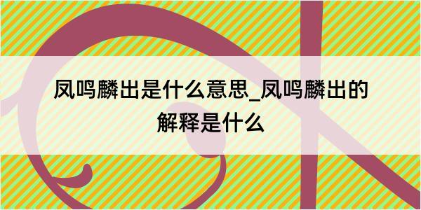 凤鸣麟出是什么意思_凤鸣麟出的解释是什么