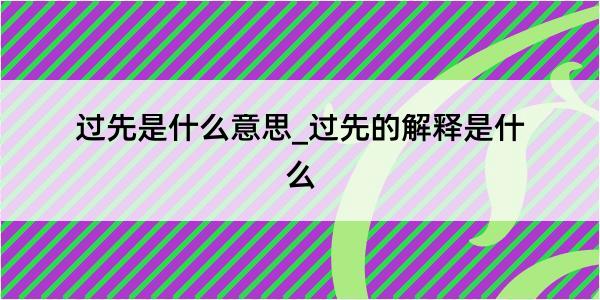 过先是什么意思_过先的解释是什么