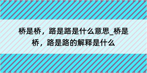 桥是桥，路是路是什么意思_桥是桥，路是路的解释是什么