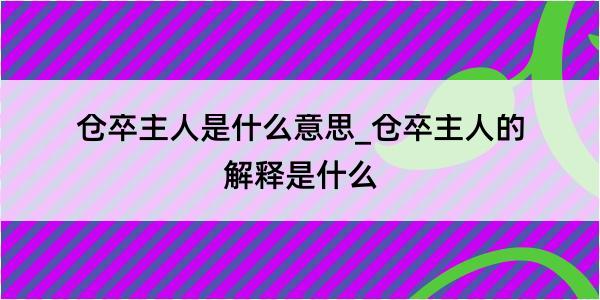 仓卒主人是什么意思_仓卒主人的解释是什么