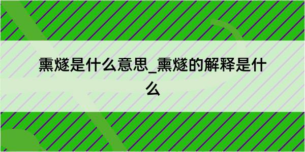 熏燧是什么意思_熏燧的解释是什么