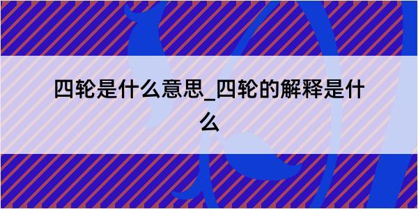 四轮是什么意思_四轮的解释是什么