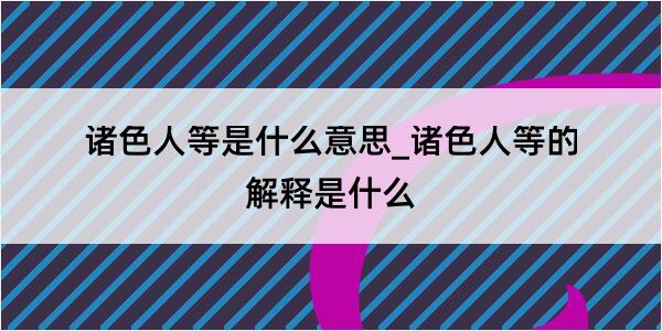 诸色人等是什么意思_诸色人等的解释是什么