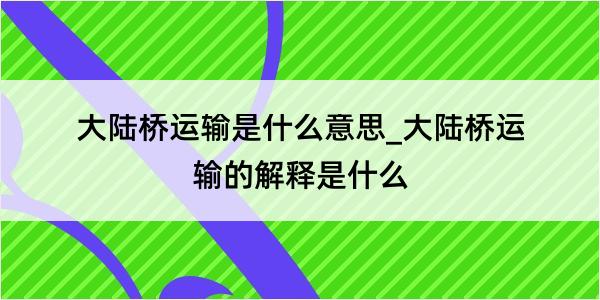 大陆桥运输是什么意思_大陆桥运输的解释是什么