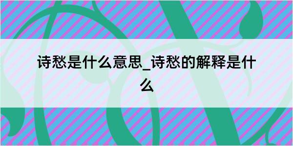 诗愁是什么意思_诗愁的解释是什么