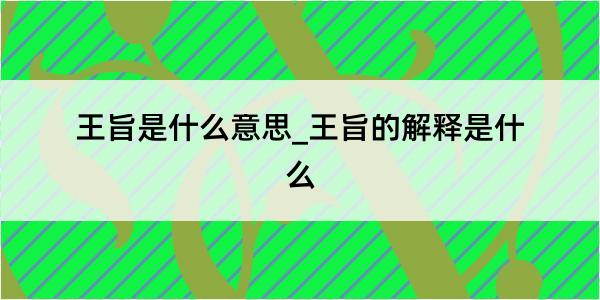 王旨是什么意思_王旨的解释是什么