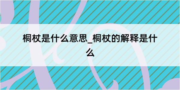 桐杖是什么意思_桐杖的解释是什么