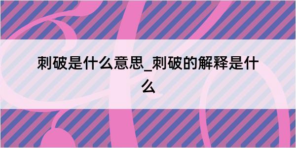 刺破是什么意思_刺破的解释是什么