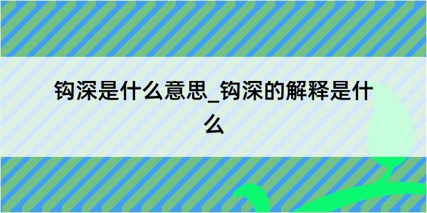 钩深是什么意思_钩深的解释是什么