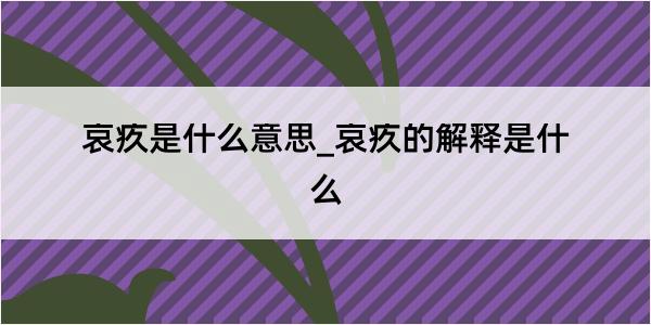 哀疚是什么意思_哀疚的解释是什么