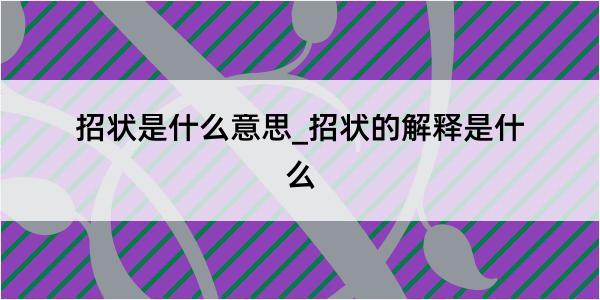 招状是什么意思_招状的解释是什么