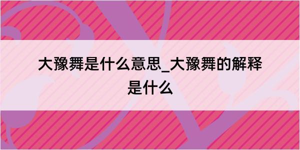 大豫舞是什么意思_大豫舞的解释是什么