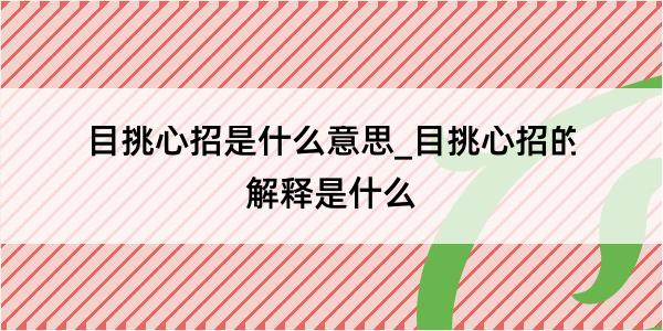 目挑心招是什么意思_目挑心招的解释是什么