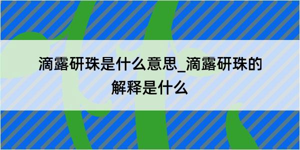 滴露研珠是什么意思_滴露研珠的解释是什么