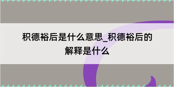 积德裕后是什么意思_积德裕后的解释是什么