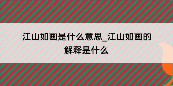 江山如画是什么意思_江山如画的解释是什么