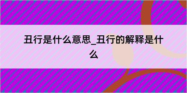 丑行是什么意思_丑行的解释是什么