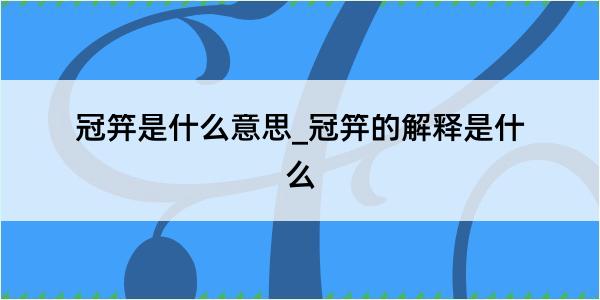 冠笄是什么意思_冠笄的解释是什么