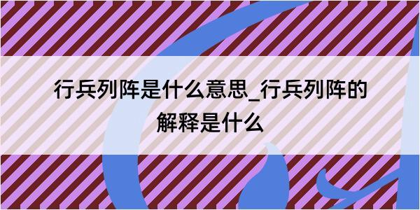 行兵列阵是什么意思_行兵列阵的解释是什么