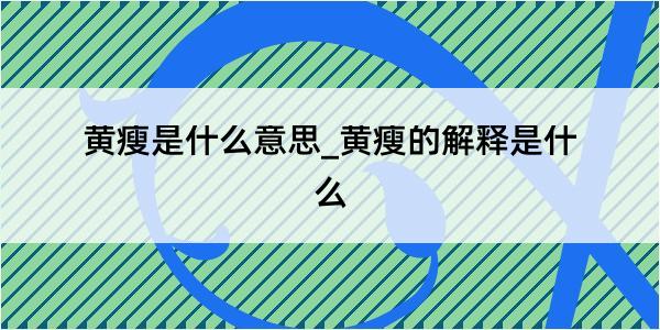 黄瘦是什么意思_黄瘦的解释是什么