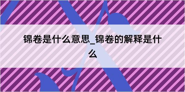 锦卷是什么意思_锦卷的解释是什么