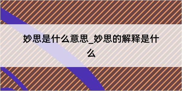 妙思是什么意思_妙思的解释是什么