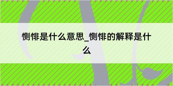 恻悱是什么意思_恻悱的解释是什么