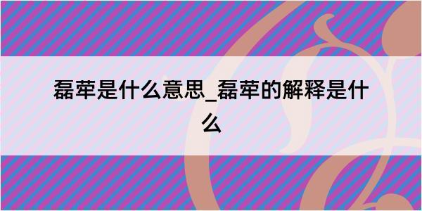 磊荦是什么意思_磊荦的解释是什么