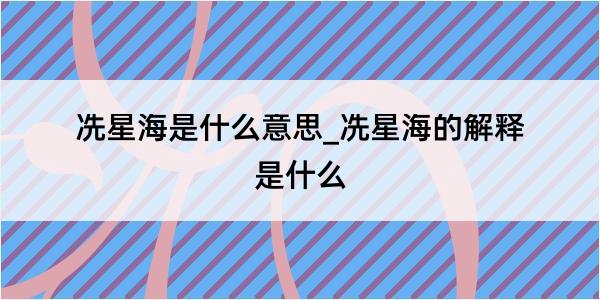 冼星海是什么意思_冼星海的解释是什么