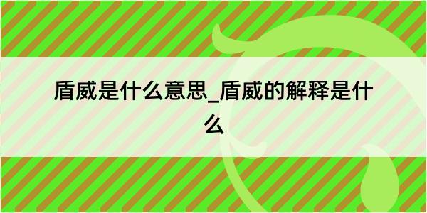 盾威是什么意思_盾威的解释是什么