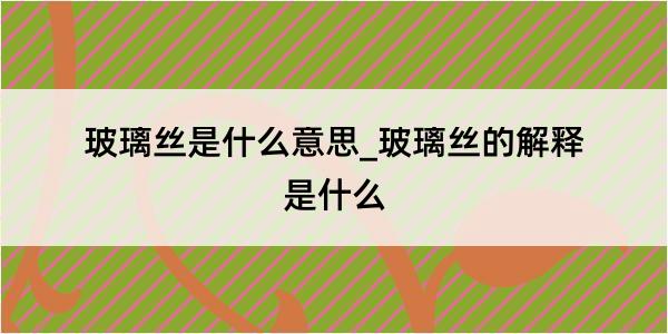 玻璃丝是什么意思_玻璃丝的解释是什么