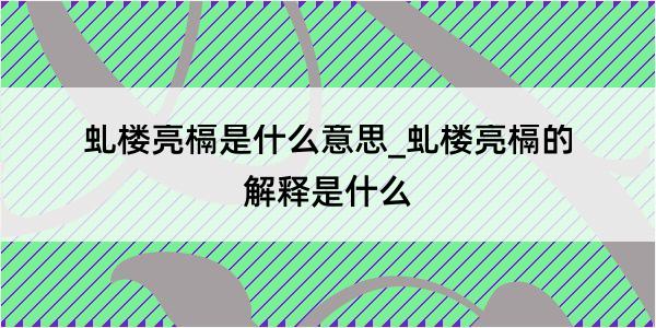 虬楼亮槅是什么意思_虬楼亮槅的解释是什么