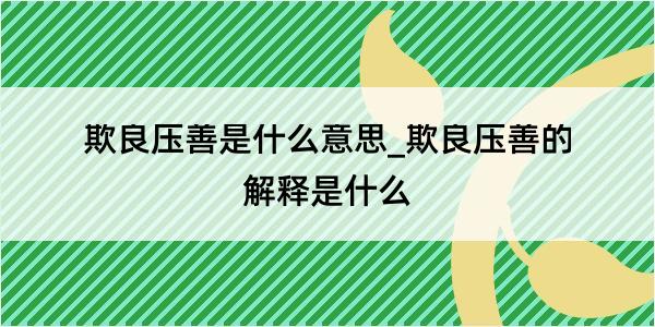 欺良压善是什么意思_欺良压善的解释是什么