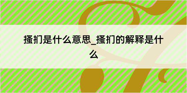 搔扪是什么意思_搔扪的解释是什么