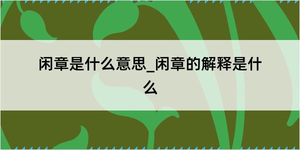 闲章是什么意思_闲章的解释是什么