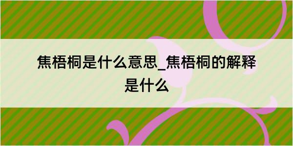 焦梧桐是什么意思_焦梧桐的解释是什么